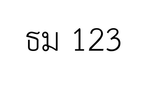 ธม 123